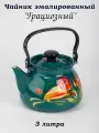 Чайник эмалированный 3 литра с рисунком