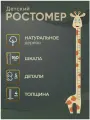 Детский деревянный ростомер Жирафик цветной