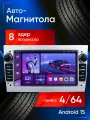 Магнитола андроид 4/64 8 ядер Opel Astra H, Corsa D, Vectra C, Antara, Vivaro, Meriva, Tigra серебро