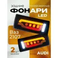 Задние фонари ВАЗ 2107 Жигули тюнинг в стиле Audi тонированные комплект 2 шт