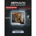 Зеркало с подсветкой прямоугольное Luminor 70*70 без выключателя, с подсветкой 6000К, с подогревом