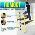 Складной малярный столик / строительные подмости