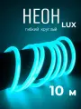 Гибкий неон 360° круглый 220В-144Led-IP67-D14мм бирюзовый 10 метров