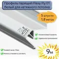 Профиль парящий Flexy Fly 01 для натяжных потолков белый, 9м(5шт*1,8м)