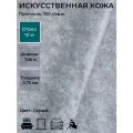 Экокожа, искусственная кожа для рукоделия, мебели, двери, интерьера . Кожзам Отрез 10м, Ширина 1,05м, Плотность: 350 г/кв. м. Цвет: Серый