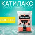 Ионообменная смола Катилакс SOFT HS (от сероводорода), ( мешок 12,5 литров )