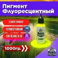 Пигмент для литья силиконовых приманок Lemon (Лимон) 1000 гр. (Колер, Краситель) СтрайкФиш