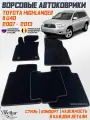 Ворсовые коврики в салон автомобиля Toyota Highlander II U40 /2007-2013/ коврики автомобильные в машину Тойота Хайлендер