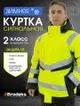 Куртка сигнальная мужская рабочая спецодежда Бродекс KW216