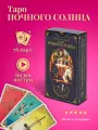 Карты Таро ночного солнца / Night Sun Tarot - Lo Scarabeo