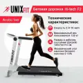 Беговая дорожка UNIX Fit Hi-tech F2 Arctic Ice с бесконтактным управлением No Touch Control, мощность 3 л. с. UNIXFIT