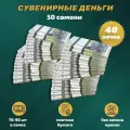 Деньги фальшивые, сувенирные, игрушечные, фейковые купюры 50 таджикских сомони , 40 пачек