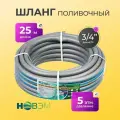 Шланг поливочный, 3/4 ', 19 мм, 5 атм, армированный, 25 м, 3 слоя, новэм, ТЭП, серебро