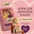 Корм сухой для взрослых кошек Edel со свининой при чувствительном пищеварении и склонных аллергии 10 кг Эдель