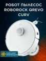 Робот пылесос Roborock Qrevo Curv, со станцией самоочистки, белый