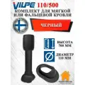 Комплект канализационного выхода на крышу Vilpe 110/500 для мягкой и фальцевой кровли Черный
