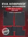 ЭВА коврики для Лада (ВАЗ) Калина 1 /Lada (ВАЗ) Kalina I 2004-2013г. EVA(ЕВА)