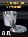 Ведро из нержавеющей стали, пищевое 8 литров, Индия AISI 202