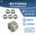 Newkey Футорка НР/ВР ДУ 40x32 (1 1/2 x 1 1/4 дюйма), нержавеющая AISI 304, PN16, набор 6 шт