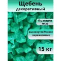 Щебень декоративный, изумрудный, фракция 10-20
