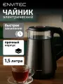 Электрический чайник Envitec E-Kettle Midi K19, мощность 1350Вт, корпус металл, стекло, пластик, черный