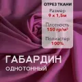Ткань для Шитья Габардин Розовый, Отрез 9 м, плотность 150 г/м2, ширина 150 см, для шитья и рукоделия