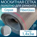 Москитная сетка серая - 1,4x3м полотно из файберглас от мух, насекомых, ремкомплект для москитной сетки