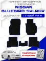 Эва коврики для Nissan Bluebird Sylphy 2000-2005 с подпятником, Правый руль, черный с синим кантом (Ниссан Блюберд Силфи 2000-2005) Eva, Ева