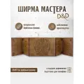 Ширма мастера dnd/Ширма днд с покраской Дуб/Dungeon MASTER