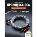 Провод соединительный AMP FRCA-5 Межблочный кабель-медь+экран (5м)