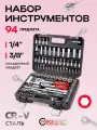 Набор инструментов 94 предмета 1/4, 3/8 (6гр.) FORCEKRAFT