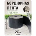 Бордюрная лента садовая 15см, длина 20м, толщина 2-2,5 мм, серый гранит
