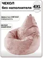 4XL чехол для большого кресла мешка NUVOLA