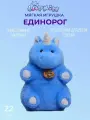 Мягкая игрушка Единорог 22см голубой