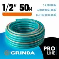 Поливочный шланг GRINDA EXPERT 5, 1/2, 50 м, 35 атм, пятислойный, текстильное армирование, PROLine (429007-1/2-50)