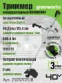 Триммер аккумуляторный садовый 2105707UB, 40V, 40 см, бесщеточный, с 1хАКБ 4Ач и ЗУ