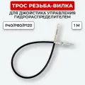 Трос резьба-вилка L-1м гидрораспределителя P40/P80/P120