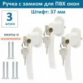 Лот 3 шт: Ручка с ключом и замком для пластиковых окон, штифт 37 мм, цвет белый
