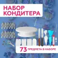 Кондитерский Набор ARRIS, магниевый сплав, 73 детали, одноразовый мешок