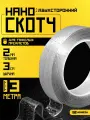 Нано скотч двухсторонний прозрачный, двухсторонний скотч крепкий, 2мм-3см-3м