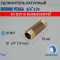 Удлинитель НН 3/4x70 10 шт сантехнический для труб ФУМ лента