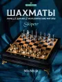 Шахматы подарочные KINGSIDE Скипетр деревянное литое поле 30х30 см металлические фигуры классические