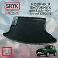 Коврик багажника полиуретан для Lada Niva Travel (2020-)/Лада Нива Тревел SRTK/сртк