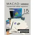 Подарочный набор для художника Малевичъ масло - начало, 15 предметов