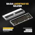 База для игровой механической клавиатуры Lucky65 V2 (SILVER), серая, Алюминиевая, 65%, Gasket-Mount, RGB, Hot-Swap 5-pin, 3MOD