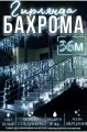 Гирлянда бахрома 36 меров белая