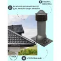 Вентиляционный выход универсальный 150/125 мм, для кровли крыши из профнастила и металлочерепицы, утепленный, Viotto RAL 7024 серый