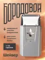 Электробритва шейвер Бородовой, сеточная, водонепроницаемая, мужская