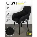Azzurro mebel Стул поворотный мягкий букле со спинкой 1 шт