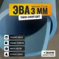 ЭВА лист 2050х1050 мм / темно-синий 3 мм 55 шор / полимер для производства, подошвы и рукоделия